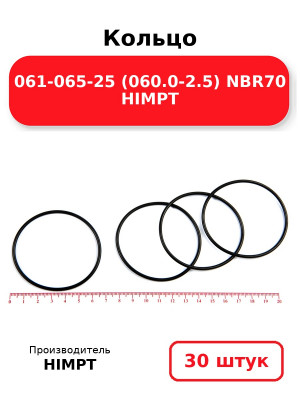 Кольцо 061-065-25 (060.0-2.5) NBR70 HIMPT. Комплект 30(шт.)