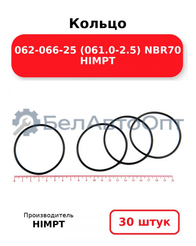Кольцо 062-066-25 (061.0-2.5) NBR70 HIMPT. Комплект 30(шт.)