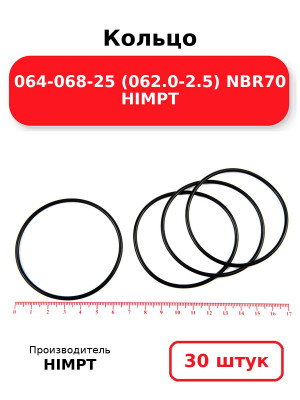 Кольцо 064-068-25 (062.0-2.5) NBR70 HIMPT. Комплект 30(шт.)