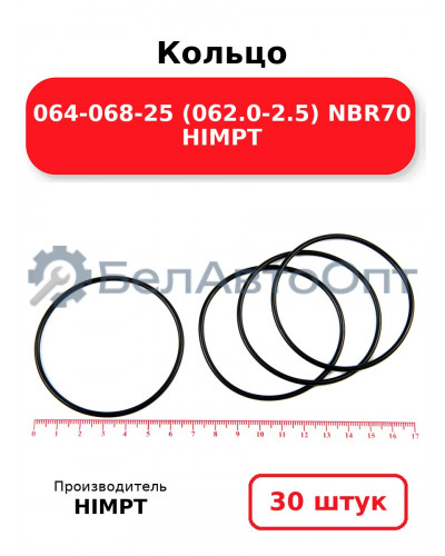 Кольцо 064-068-25 (062.0-2.5) NBR70 HIMPT. Комплект 30(шт.)