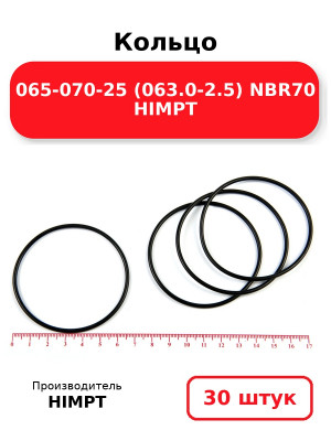 Кольцо 065-070-25 (063.0-2.5) NBR70 HIMPT. Комплект 30(шт.)