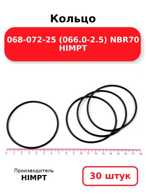 Кольцо 068-072-25 (066.0-2.5) NBR70 HIMPT. Комплект 30(шт.)