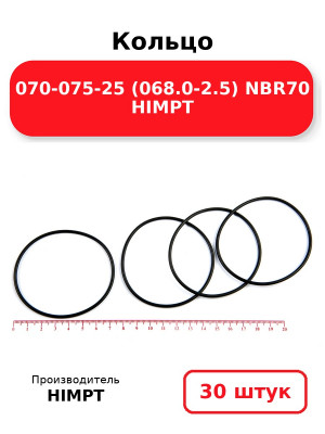 Кольцо 070-075-25 (068.0-2.5) NBR70 HIMPT. Комплект 30(шт.)