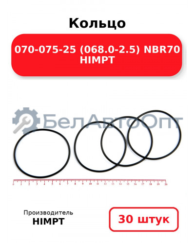 Кольцо 070-075-25 (068.0-2.5) NBR70 HIMPT. Комплект 30(шт.)