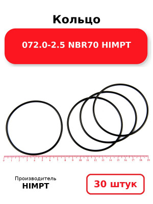 Кольцо 072.0-2.5 NBR70 HIMPT. Комплект 30(шт.)