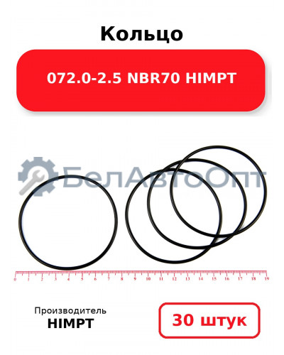 Кольцо 072.0-2.5 NBR70 HIMPT. Комплект 30(шт.)