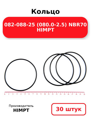 Кольцо 082-088-25 (080.0-2.5) NBR70 HIMPT. Комплект 30(шт.)