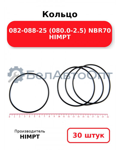 Кольцо 082-088-25 (080.0-2.5) NBR70 HIMPT. Комплект 30(шт.)
