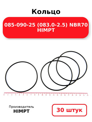 Кольцо 085-090-25 (083.0-2.5) NBR70 HIMPT. Комплект 30(шт.)