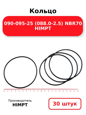 Кольцо 090-095-25 (088.0-2.5) NBR70 HIMPT. Комплект 30(шт.)