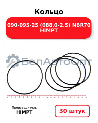 Кольцо 090-095-25 (088.0-2.5) NBR70 HIMPT. Комплект 30(шт.)