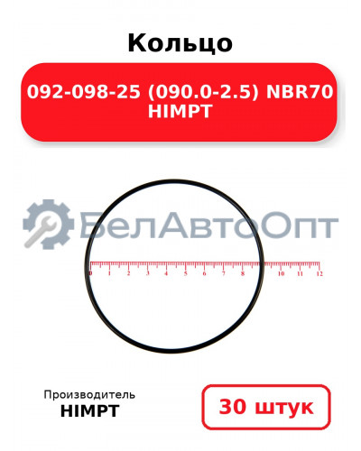 Кольцо 092-098-25 (090.0-2.5) NBR70 HIMPT. Комплект 30(шт.)