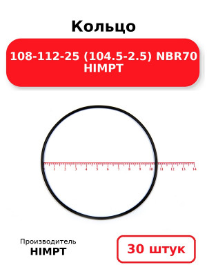 Кольцо 108-112-25 (104.5-2.5) NBR70 HIMPT. Комплект 30(шт.)