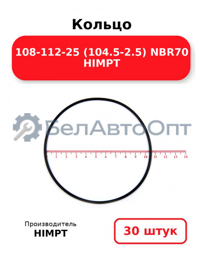 Кольцо 108-112-25 (104.5-2.5) NBR70 HIMPT. Комплект 30(шт.)
