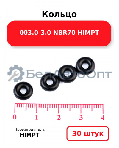Кольцо 003.0-3.0 NBR70 HIMPT. Комплект 30(шт.)