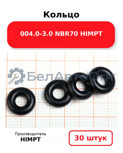 Кольцо 004.0-3.0 NBR70  HIMPT. Комплект 30(шт.)