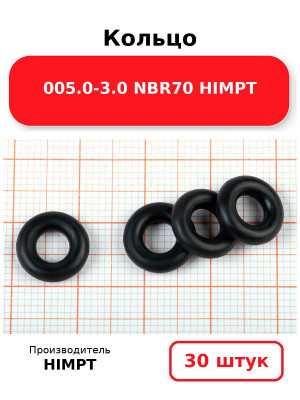 Кольцо 005.0-3.0 NBR70 HIMPT. Комплект 30(шт.)
