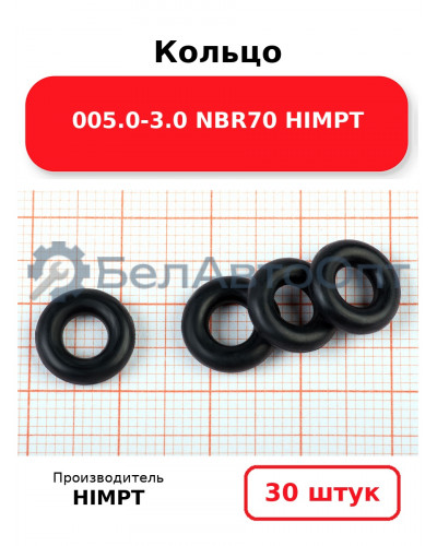Кольцо 005.0-3.0 NBR70 HIMPT. Комплект 30(шт.)