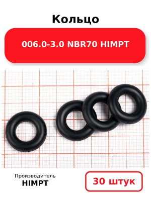 Кольцо 006.0-3.0 NBR70 HIMPT. Комплект 30(шт.)