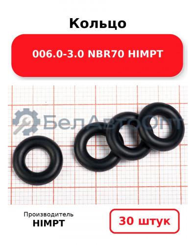 Кольцо 006.0-3.0 NBR70 HIMPT. Комплект 30(шт.)