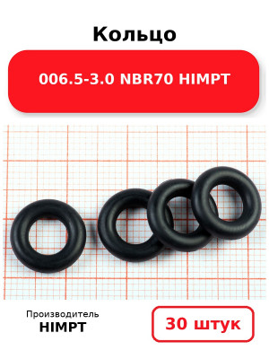 Кольцо 006.5-3.0 NBR70 HIMPT. Комплект 30(шт.)