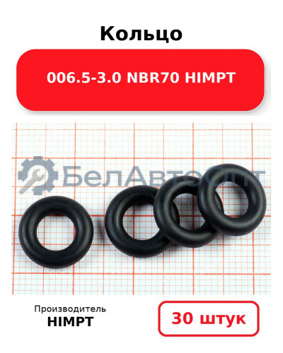 Кольцо 006.5-3.0 NBR70 HIMPT. Комплект 30(шт.)
