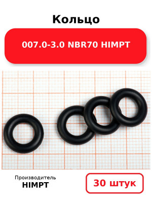 Кольцо 007.0-3.0 NBR70 HIMPT. Комплект 30(шт.)
