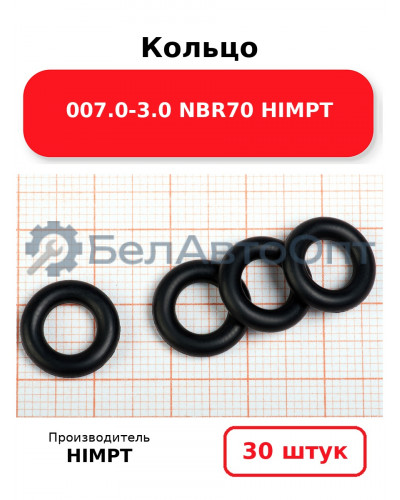 Кольцо 007.0-3.0 NBR70 HIMPT. Комплект 30(шт.)