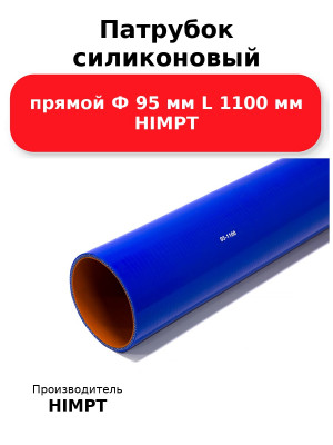 Патрубок силиконовый прямой Ф 95 мм L 1100 мм HIMPT