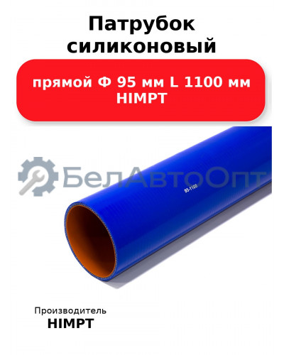 Патрубок силиконовый прямой Ф 95 мм L 1100 мм HIMPT