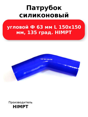 Патрубок силиконовый угловой Ф 63 мм L 150х150 мм, 135 град. HIMPT