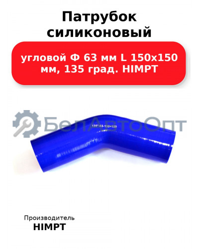 Патрубок силиконовый угловой Ф 63 мм L 150х150 мм, 135 град. HIMPT