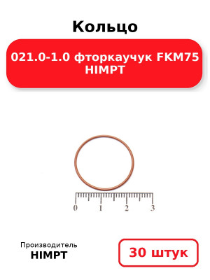 Кольцо 021.0-1.0 фторкаучук FKM75 HIMPT. Комплект 30(шт.)