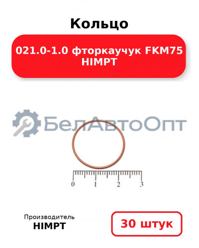 Кольцо 021.0-1.0 фторкаучук FKM75 HIMPT. Комплект 30(шт.)