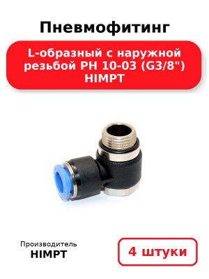Пневмофитинг L-образный с наружной резьбой PH 10-03 (G3/8) HIMPT. Комплект 4(шт.)