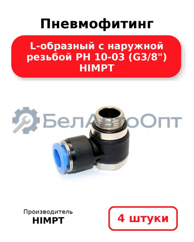 Пневмофитинг L-образный с наружной резьбой PH 10-03 (G3/8) HIMPT. Комплект 4(шт.)