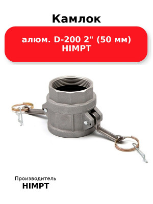 Камлок алюм. D-200 2 (50 мм) HIMPT