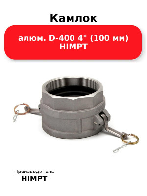 Камлок алюм. D-400 4 (100 мм) HIMPT