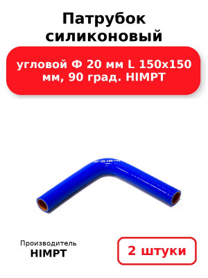 Патрубок силиконовый угловой Ф 20 мм L 150х150 мм, 90 град. HIMPT. Комплект 2(шт.)