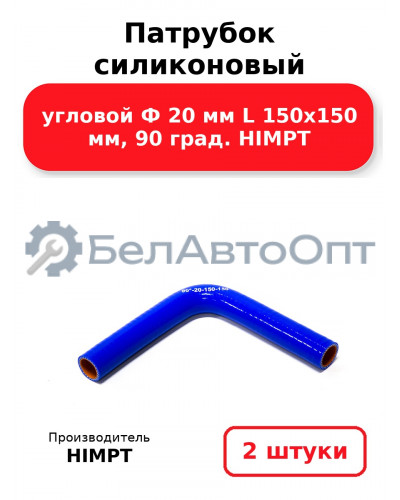 Патрубок силиконовый угловой Ф 20 мм L 150х150 мм, 90 град. HIMPT. Комплект 2(шт.)