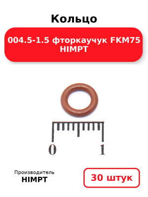 Кольцо 004.5-1.5 фторкаучук FKM75 HIMPT. Комплект 30(шт.)