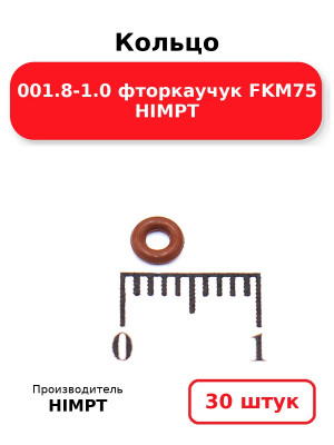 Кольцо 001.8-1.0 фторкаучук FKM75 HIMPT. Комплект 30(шт.)
