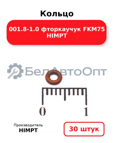Кольцо 001.8-1.0 фторкаучук FKM75 HIMPT. Комплект 30(шт.)