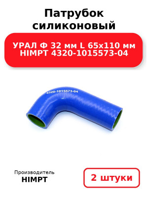 Патрубок силиконовый УРАЛ  Ф 32 мм L 65х110 мм HIMPT 4320-1015573-04. Комплект 2(шт.)