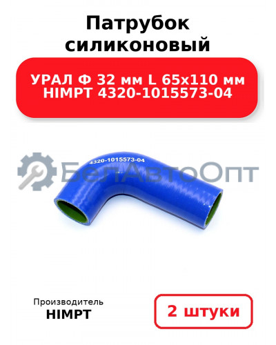 Патрубок силиконовый УРАЛ  Ф 32 мм L 65х110 мм HIMPT 4320-1015573-04. Комплект 2(шт.)