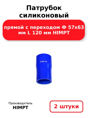 Патрубок силиконовый прямой с переходом Ф 57х63 мм L 120 мм HIMPT. Комплект 2(шт.)