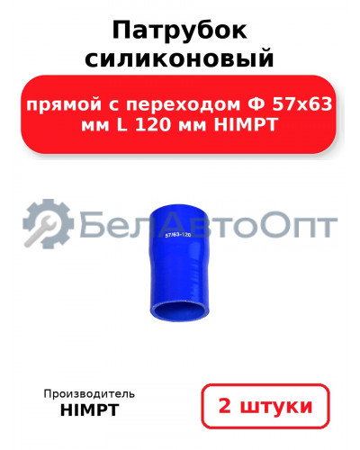 Патрубок силиконовый прямой с переходом Ф 57х63 мм L 120 мм HIMPT. Комплект 2(шт.)