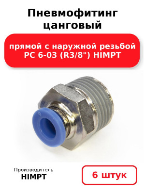 Пневмофитинг цанговый прямой с наружной резьбой PC 6-03 (R3/8) HIMPT. Комплект 6(шт.)