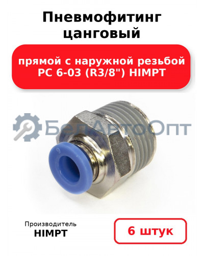 Пневмофитинг цанговый прямой с наружной резьбой PC 6-03 (R3/8) HIMPT. Комплект 6(шт.)