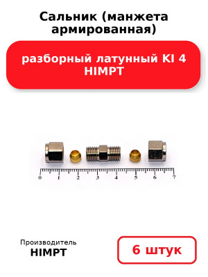 Пневмофитинг разборный латунный KI 4 HIMPT. Комплект 6(шт.)